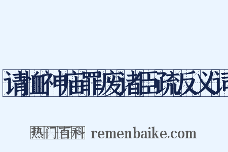请恤神庙罪废诸臣疏反义词是什么意思的图片
